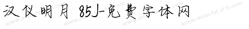 汉仪明月 85J字体转换